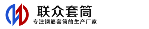 大庆钢筋套筒_大庆直螺纹连接套筒_大庆直螺纹套筒_大庆冷挤压套筒_大庆直螺纹钢筋套筒_生产厂家